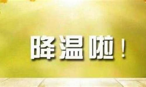 天气降温关心简短句子给领导_天气降温关心简短句子