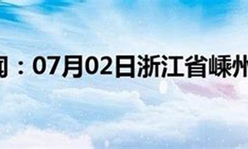 嵊州天气预报24小时_绍兴嵊州天气预报24小时天气预报