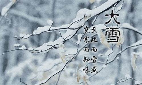 什么天气还有大雪呢英语_什么天气还有大雪呢