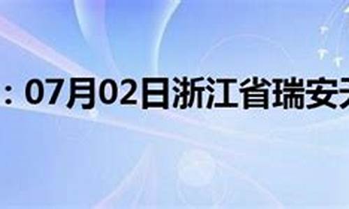 天气预报15天瑞安市_浙江杭州瑞安天气预报一周