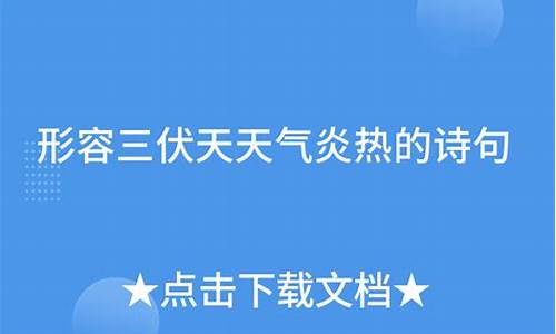 形容天气炎热的诗句是_形容天气炎热的短句