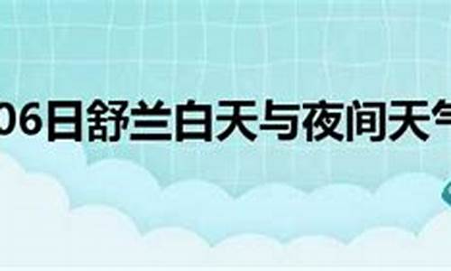 舒兰市天气预报15天_舒兰市天气预报15天准确率高吗