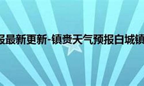 镇赉历年天气预报_镇赉历年天气预报查询表