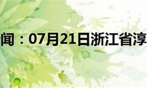 淳安天气预报淳安天气预报_淳安天气预报查询一周15天查询