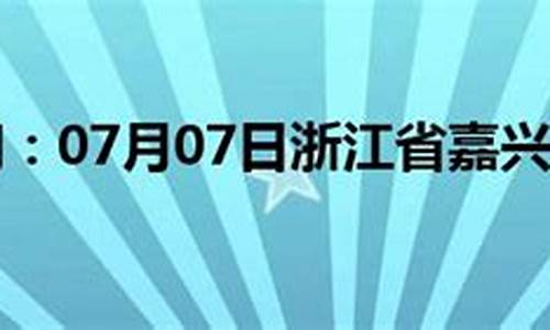 浙江嘉兴天气热文案_嘉兴夏天热吗