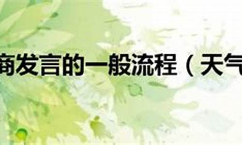 天气会商过程_天气会商发言话术