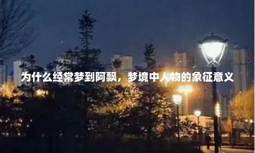 为什么经常梦到恶劣天气_为什么经常梦到恶劣天气现象