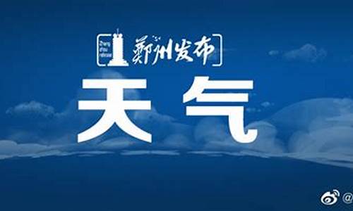 郑州市天气预报十五天_郑州15天天气情况