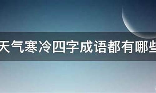 形容高考天气寒冷_形容高考天气寒冷的句子